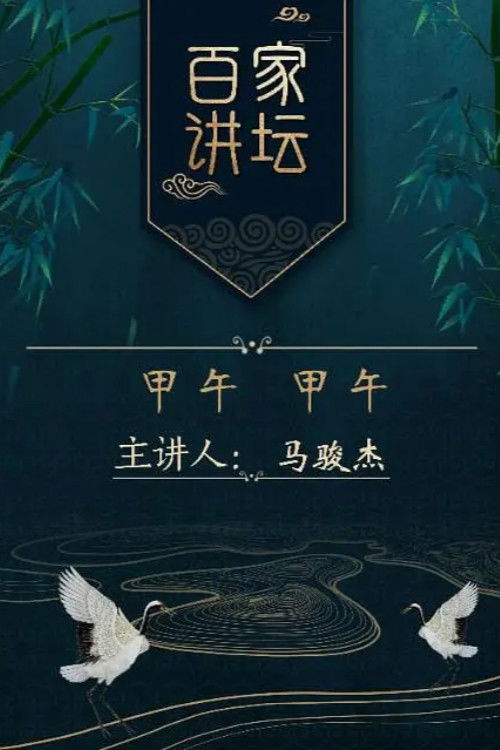 百家讲坛:专题集