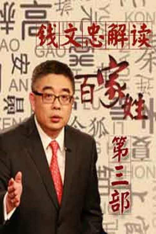 百家讲坛:专题集