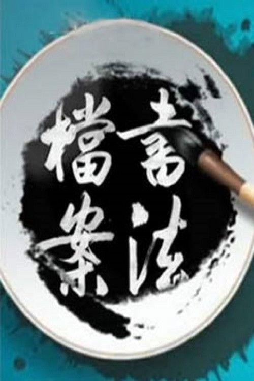 百家讲坛:专题集