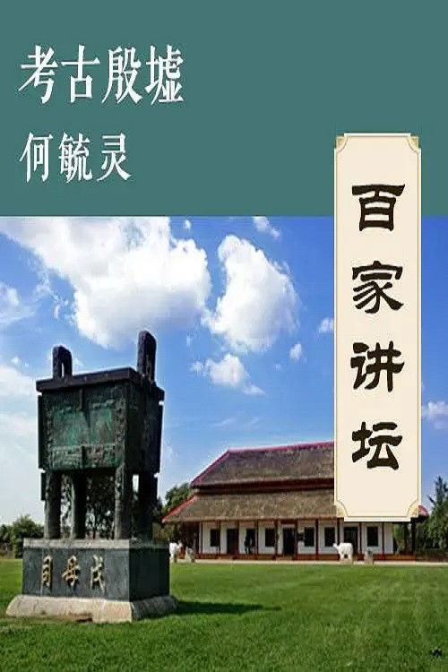 百家讲坛:专题集
