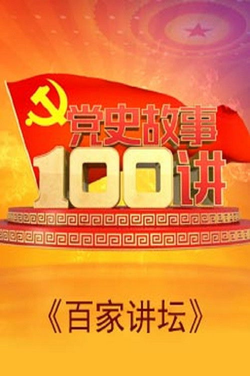 百家讲坛:专题集