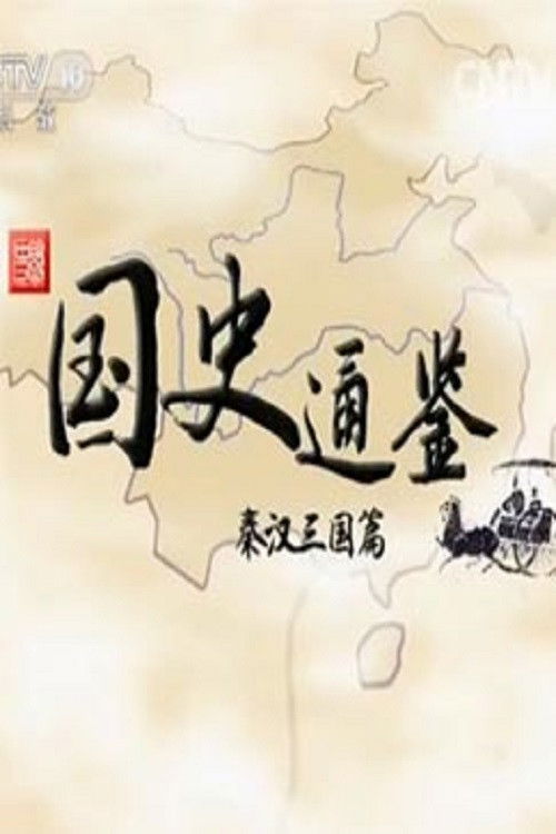 百家讲坛:专题集