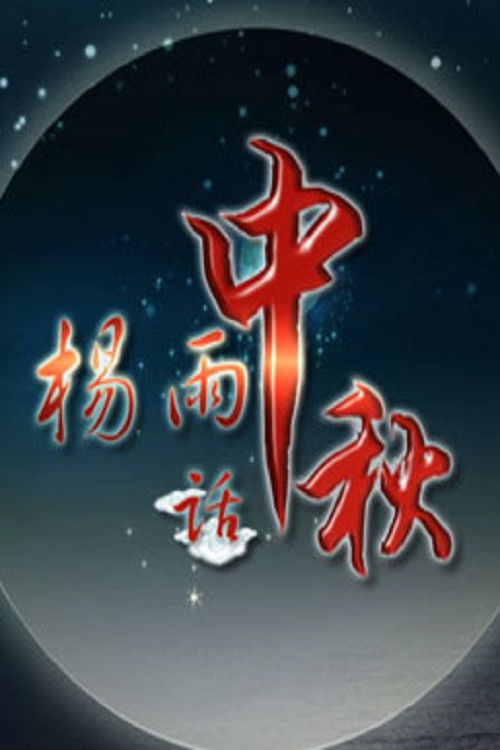百家讲坛:专题集