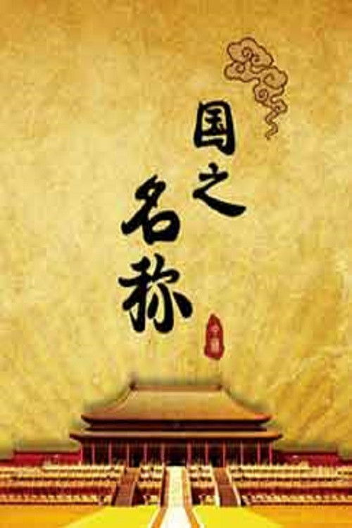 百家讲坛:专题集