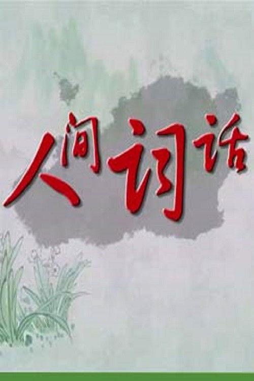 百家讲坛:专题集