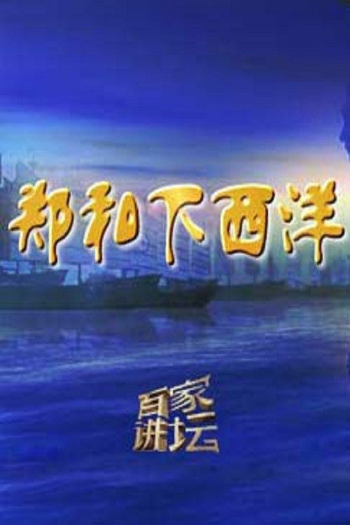 百家讲坛:专题集