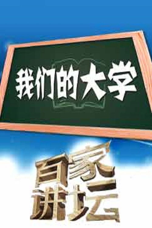 百家讲坛：专题集