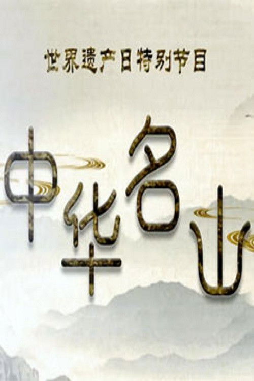 百家讲坛:专题集