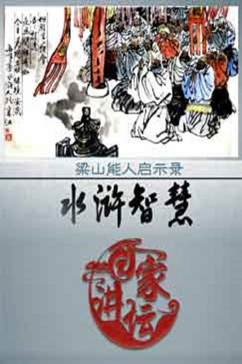 百家讲坛:专题集