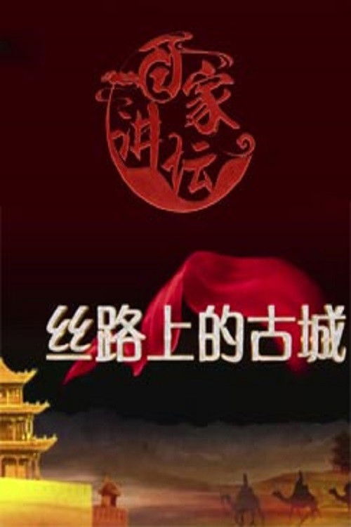 百家讲坛:专题集