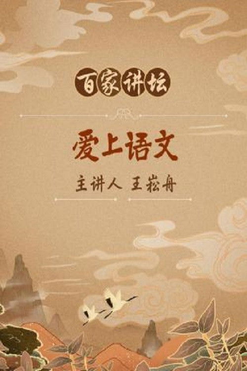 百家讲坛:专题集