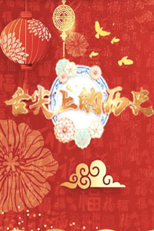 百家讲坛:专题集