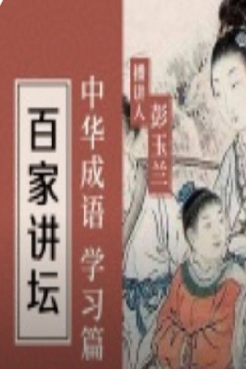 百家讲坛:专题集