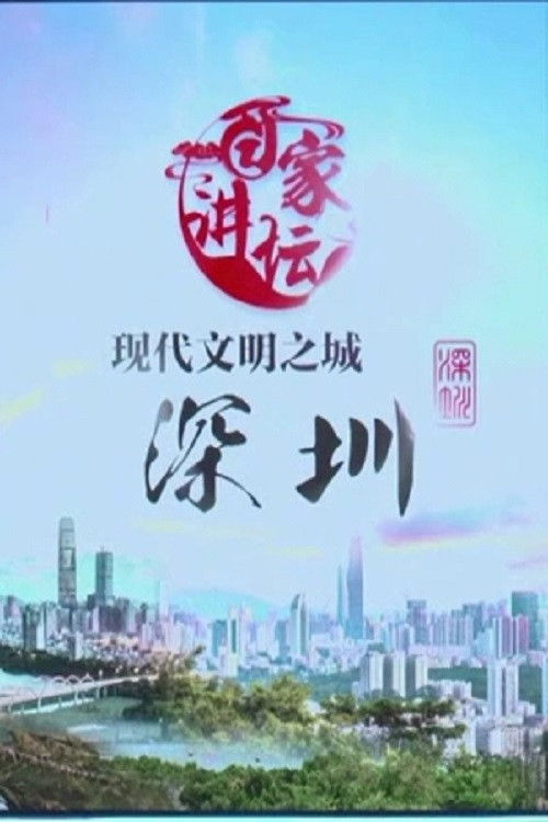 百家讲坛:专题集