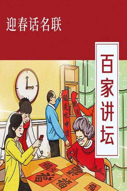 百家讲坛:专题集