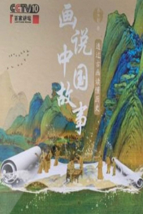 百家讲坛:专题集