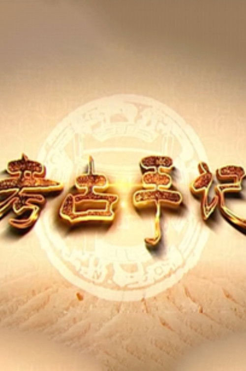 百家讲坛:专题集