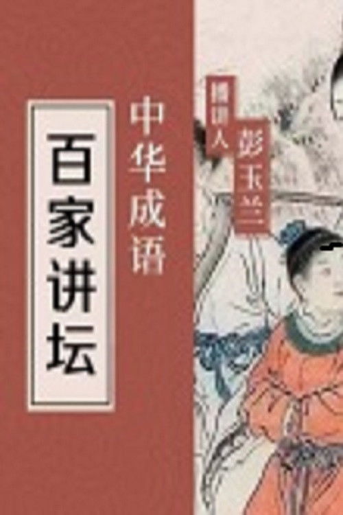 百家讲坛:专题集