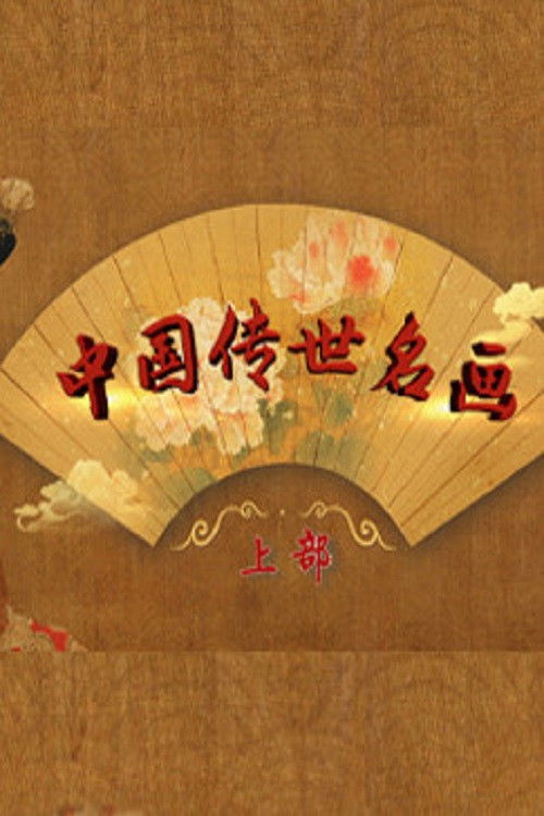 百家讲坛:专题集