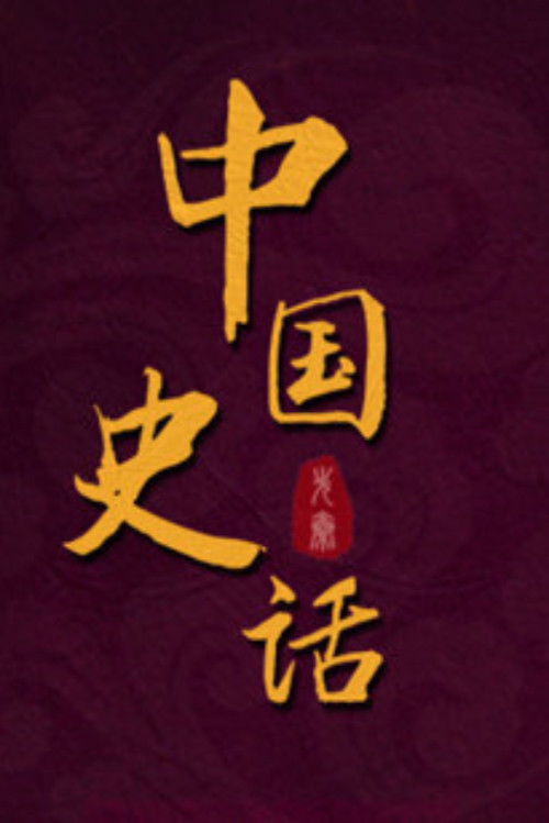 百家讲坛:专题集
