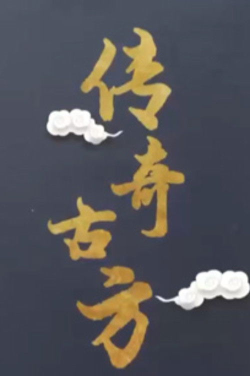 百家讲坛:专题集