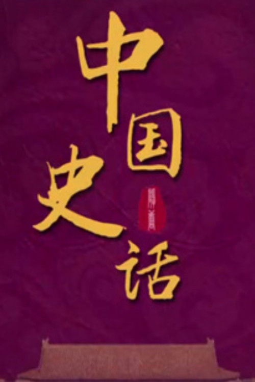 百家讲坛:专题集