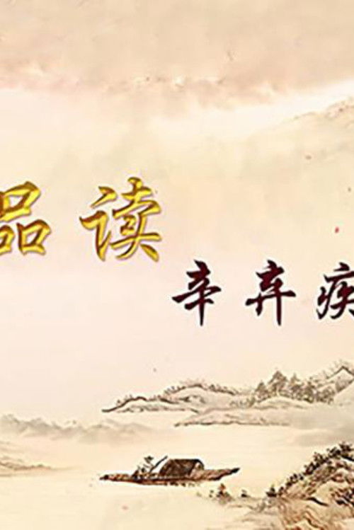 百家讲坛:专题集