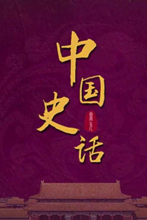 百家讲坛:专题集