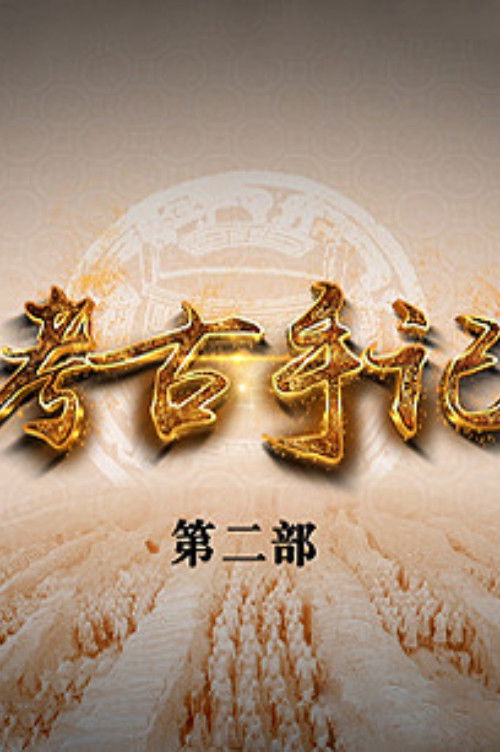 百家讲坛:专题集