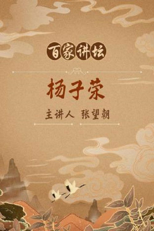 百家讲坛：专题集