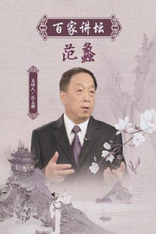 百家讲坛:专题集