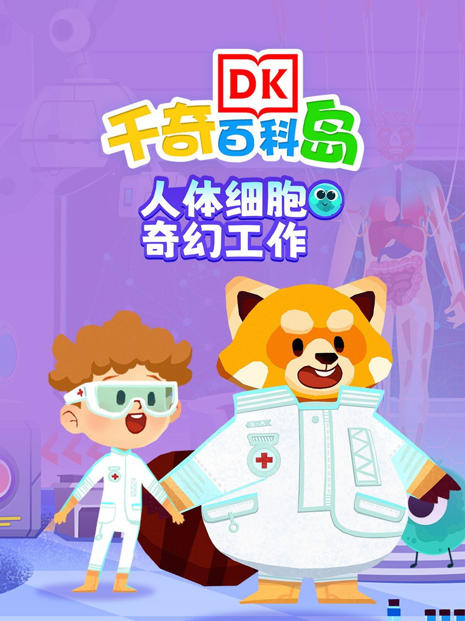 DK百科人体细胞奇幻工作