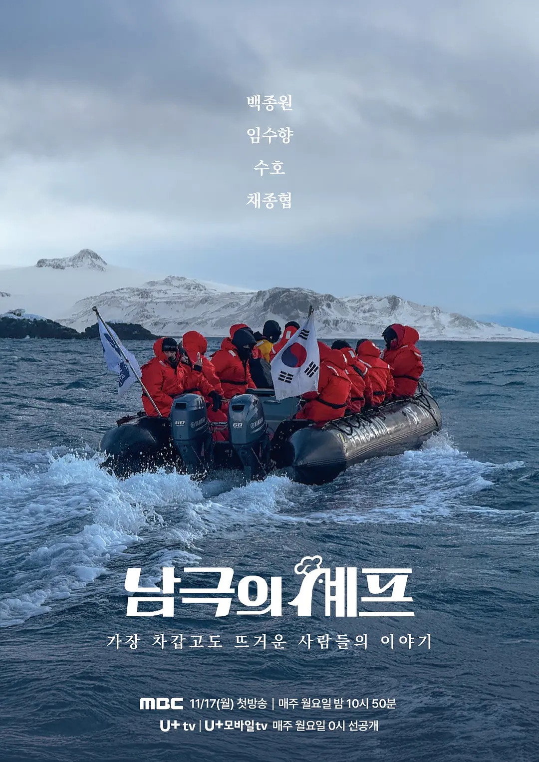 남극의 셰프