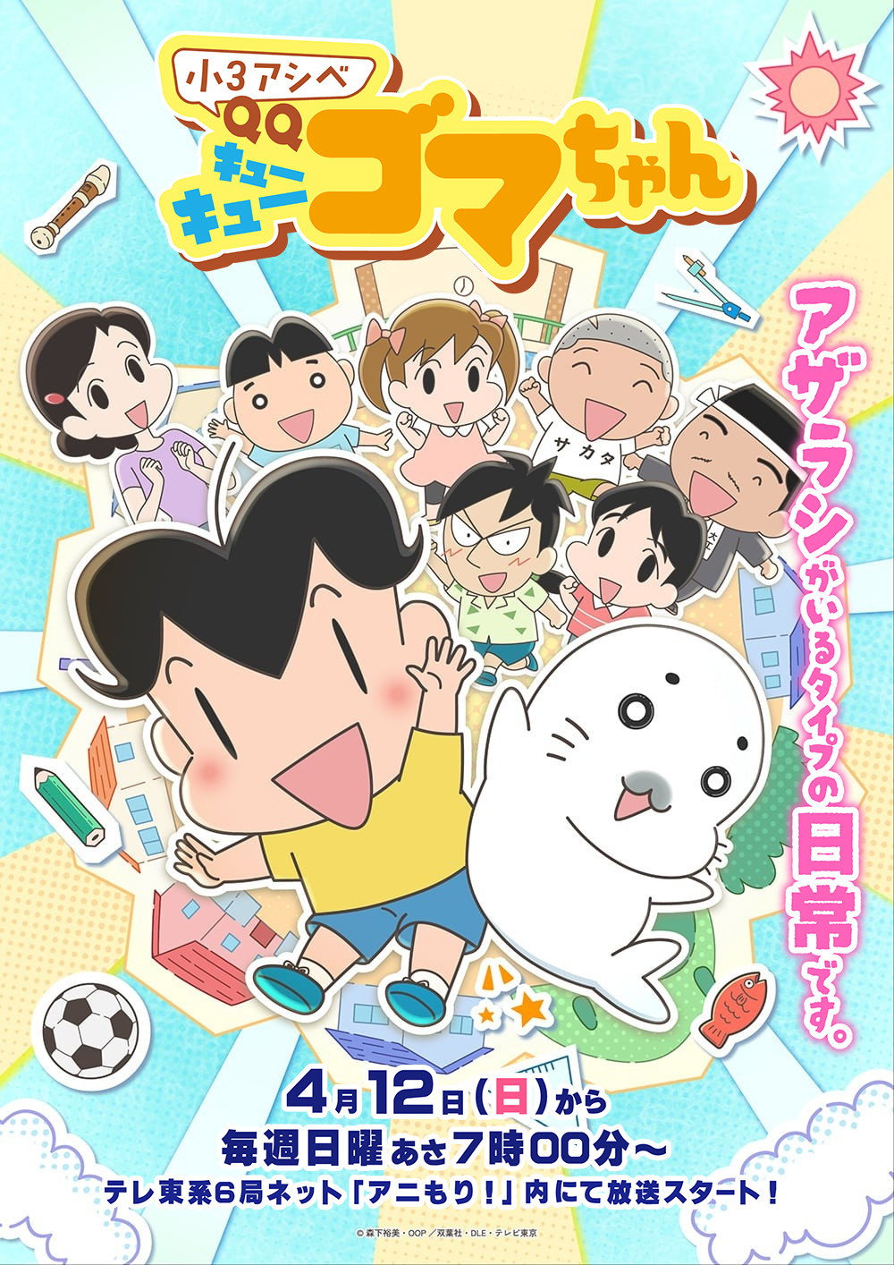 小3アシベ QQゴマちゃん