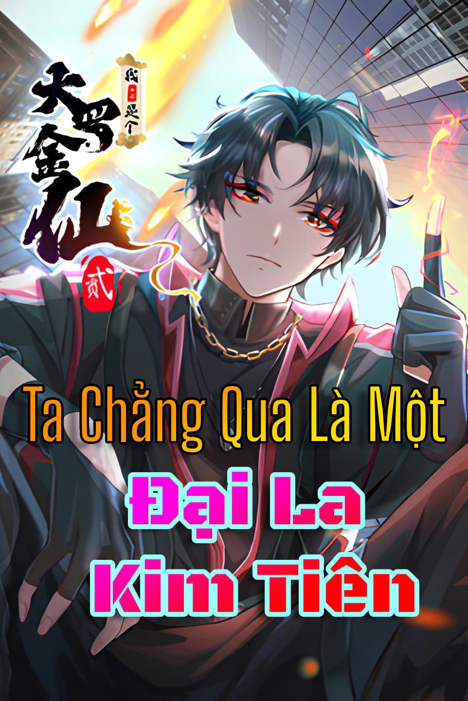 我不过是个大罗金仙