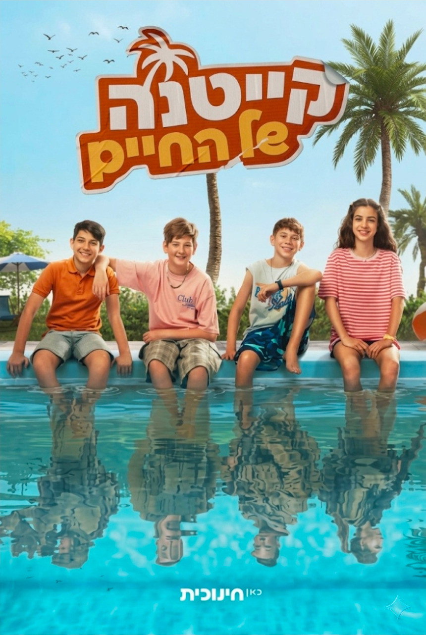 קייטנה של החיים