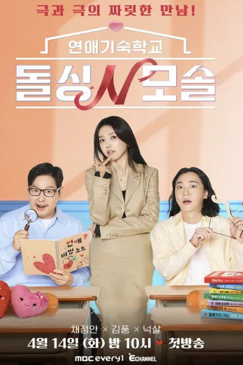 연애기숙학교 돌싱N모솔