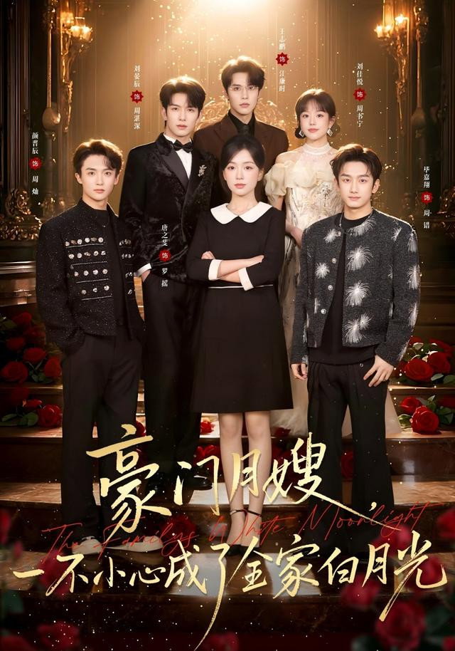 豪门月嫂，一不小心成了全家白月光