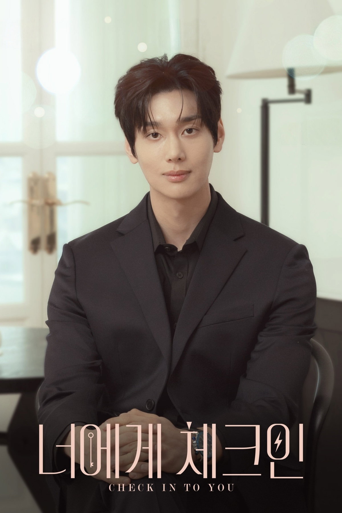 너에게 체크인