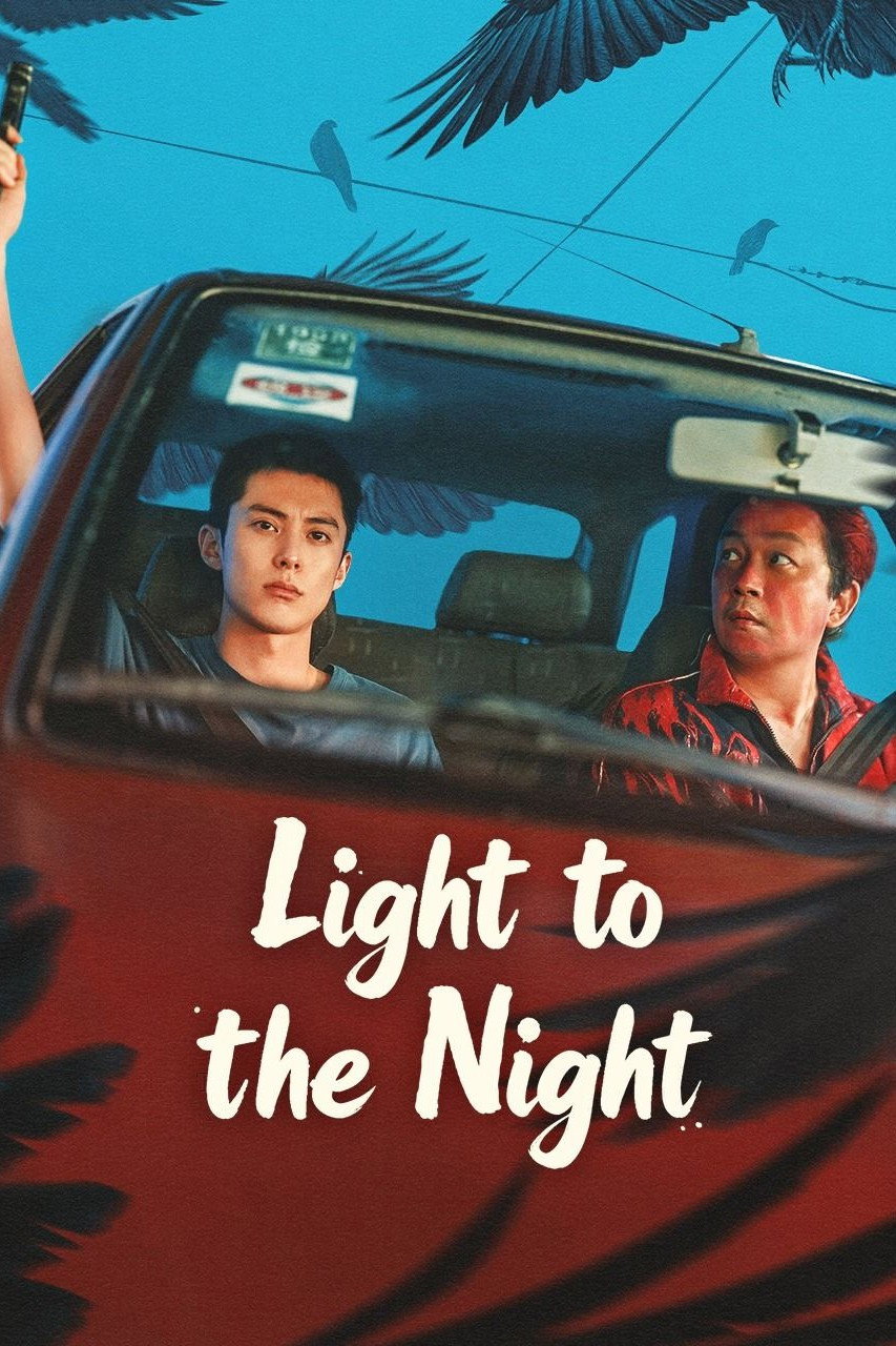 黑夜告白