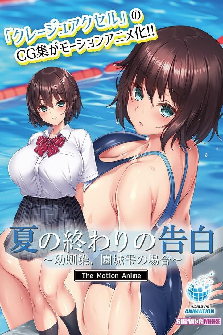 夏の終わりの告白〜幼馴染、園城雫の場合〜 The Motion Anime