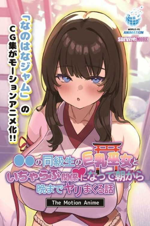 学校の同級生の巨乳巫女といちゃらぶ関係になって朝から晩までヤリまくる話 The Motion Anime