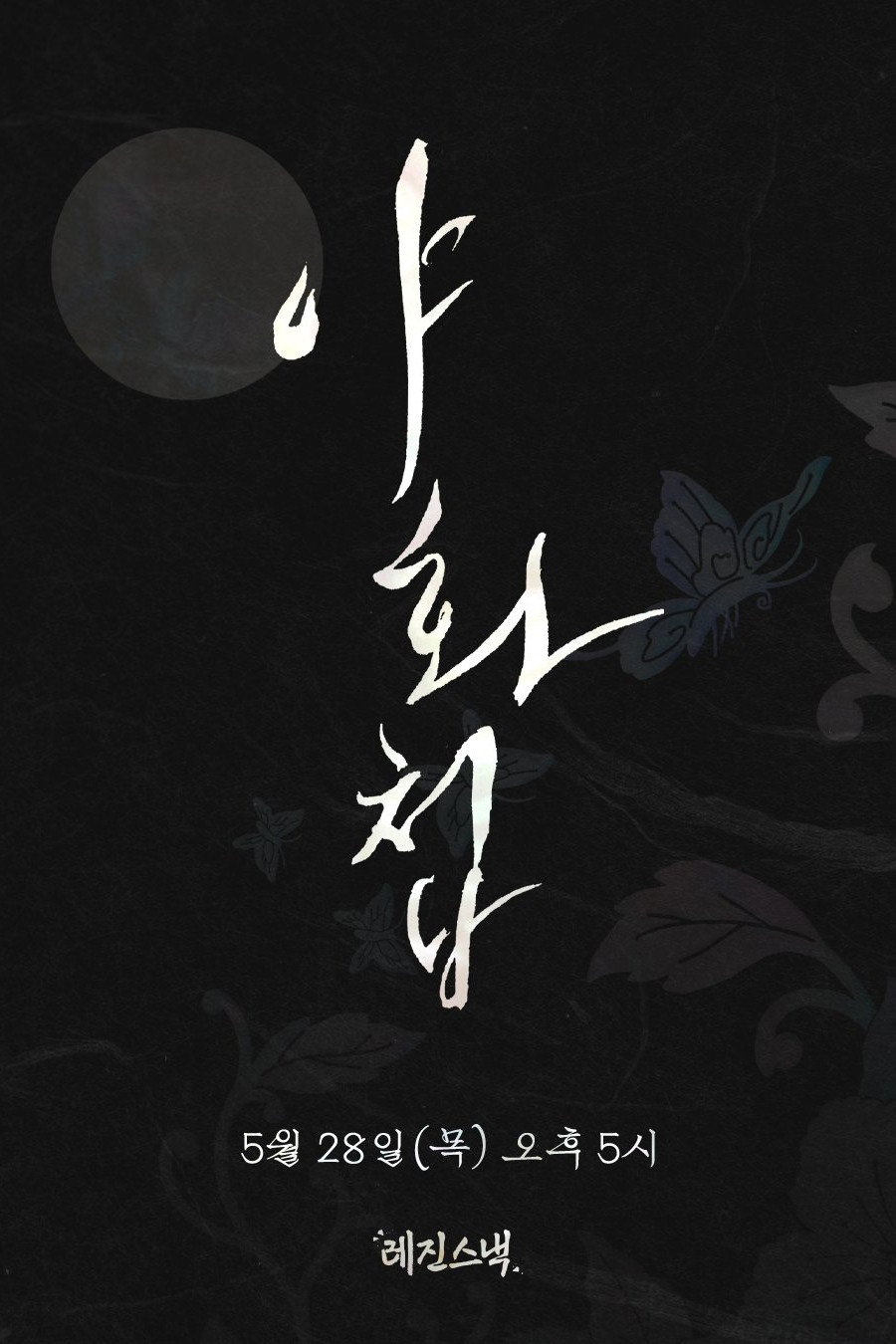 야화첩