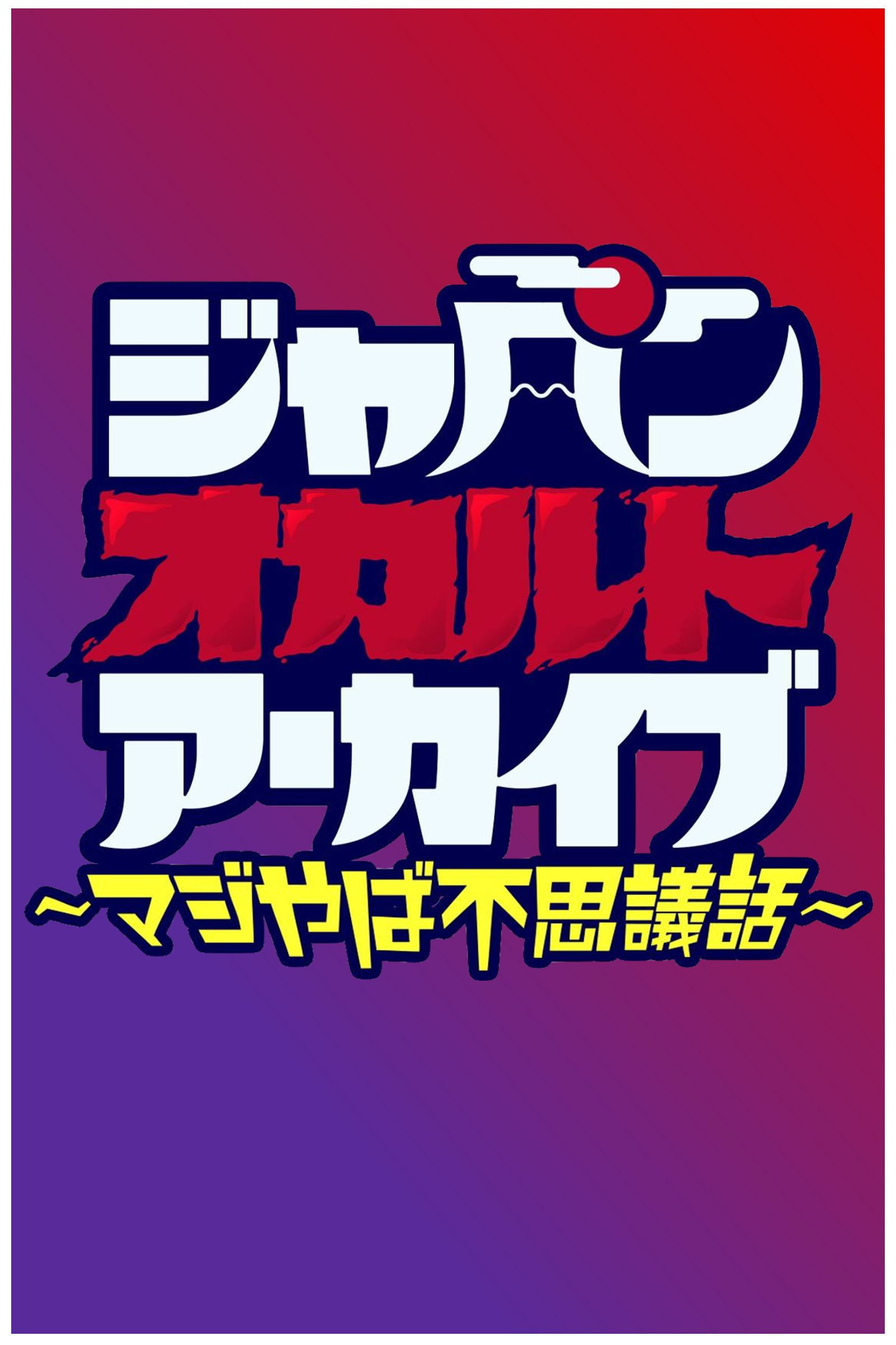 ジャパンオカルトアーカイブ