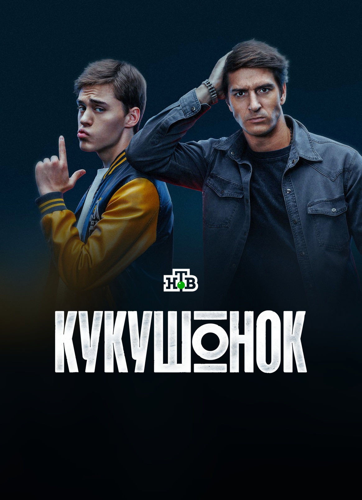 Кукушонок