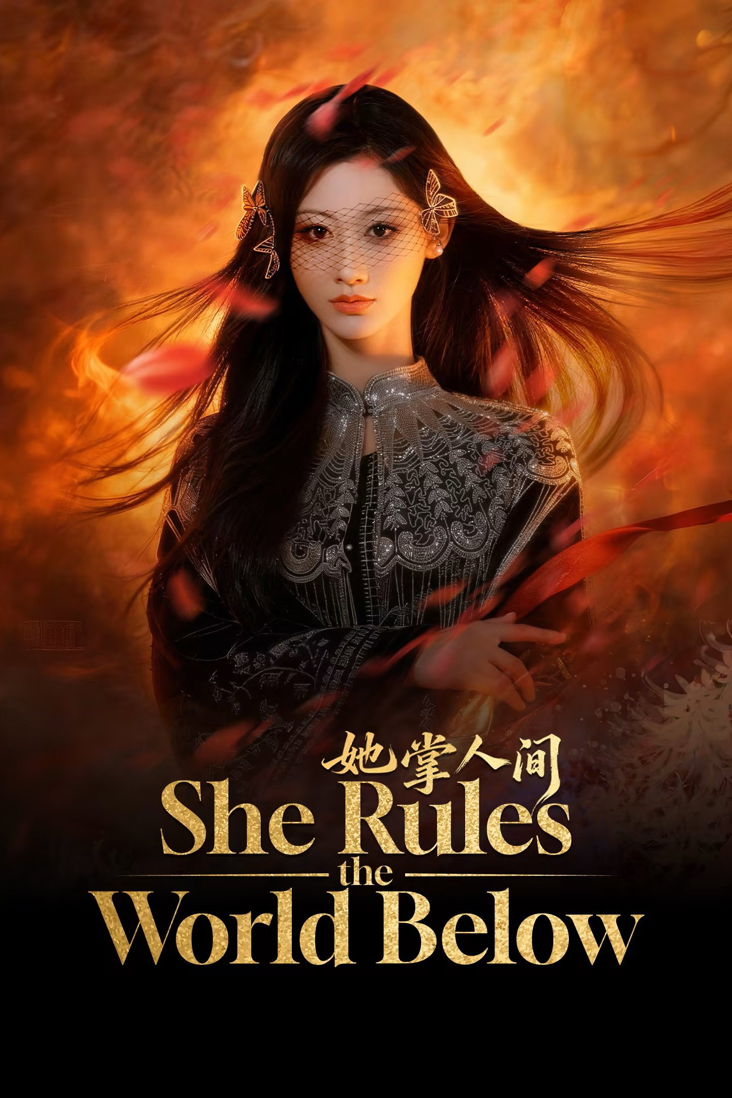 她掌人间