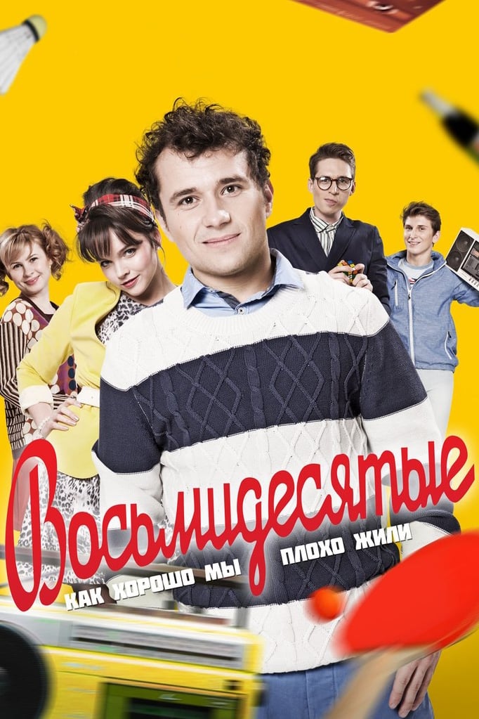 Восьмидесятые