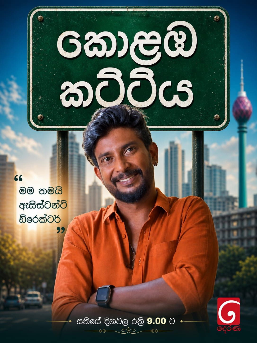 කොළඹ කට්ටිය