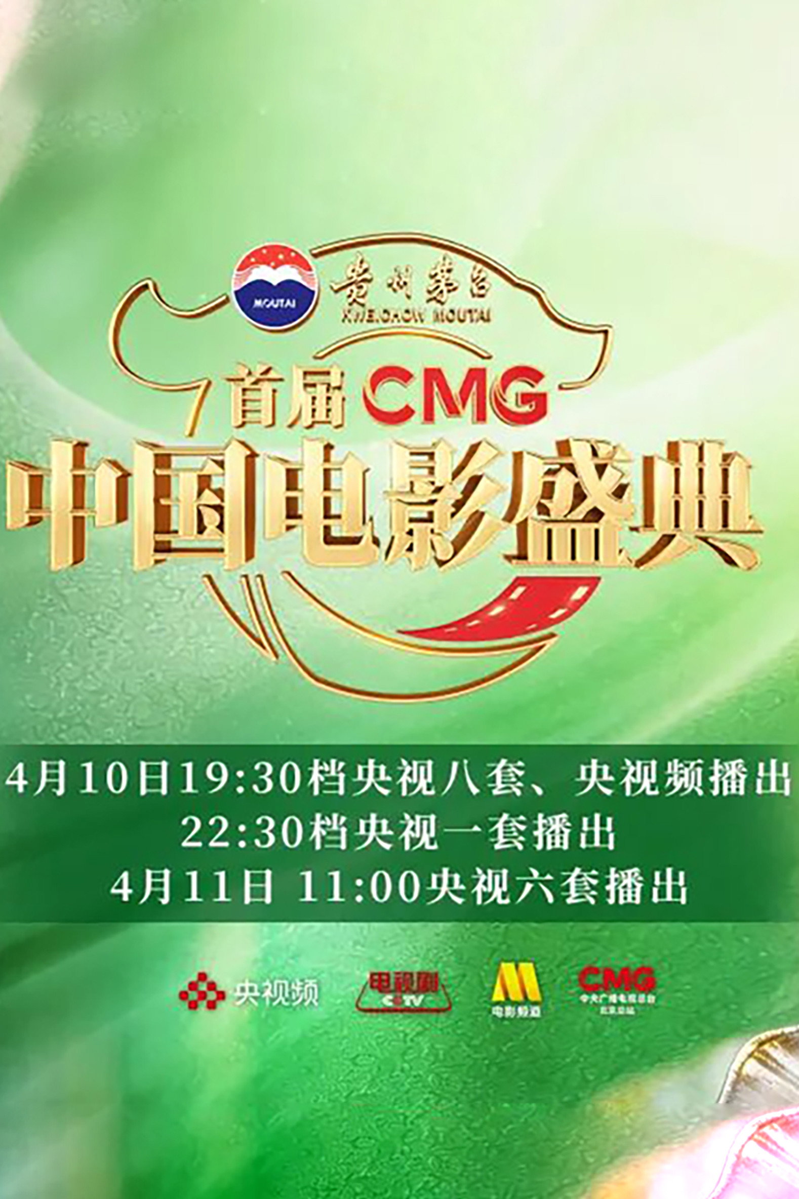 首届CMG中国电影盛典