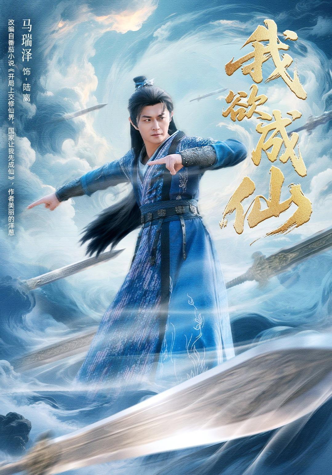 我欲成仙